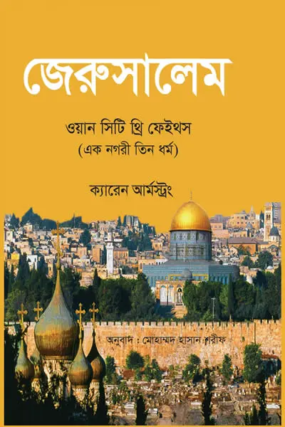 জেরুসালেম  ওয়ান সিটি থ্রি ফেইস