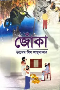 জোঁকা