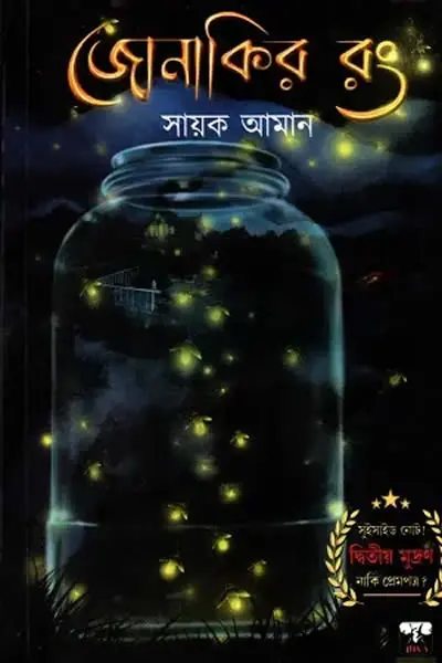 জোনাকির রঙ