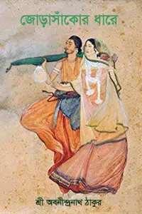 জোড়াসাঁকোর ধারে