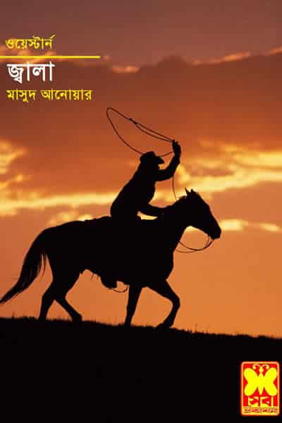 জ্বালা