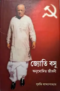 জ্যোতি বসু  অনুমোদিত জীবনী