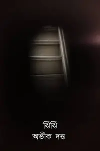 ঝিঁঝিঁ