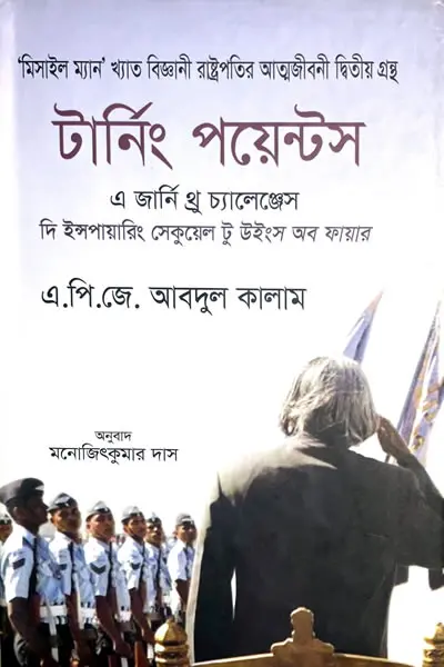 টার্নিং পয়েন্টস  এ জার্নি থ্র চ্যালেঞ্জেস