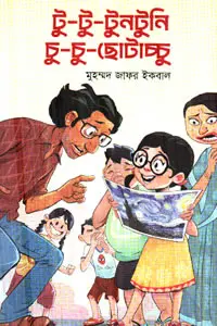 টু-টু-টুনটুনি চু-চু-ছোটাচ্চু