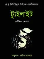 ট্যুইলাইট