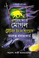 ট্রেইটরস ইন দ্য শ্যাডোস  এম্পায়ার অব দ্য মোগল