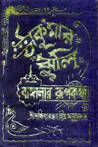ঠাকুরমার ঝুলি
