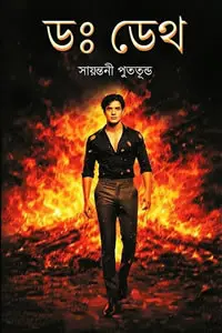 ডঃ ডেথ