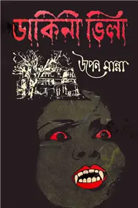 ডাকিনী ভিলা
