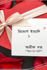 ডিভোর্স ইত্যাদি