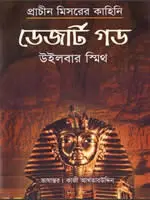 ডেজার্ট গড