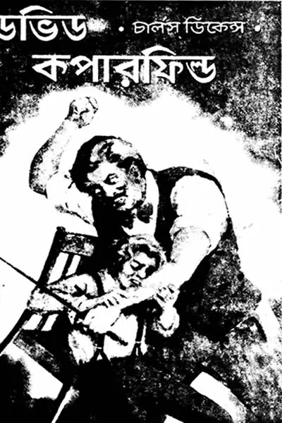 ডেভিড কপারফিল্ড