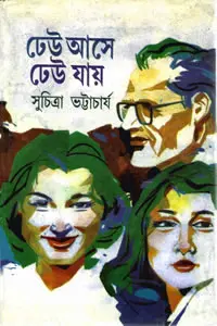 ঢেউ আসে ঢেউ যায়