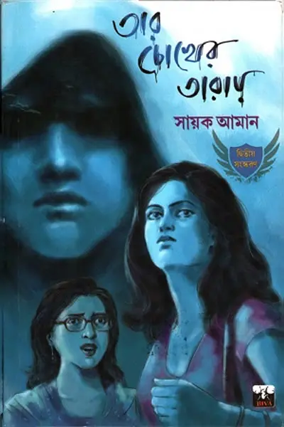 তার চোখের তারায়