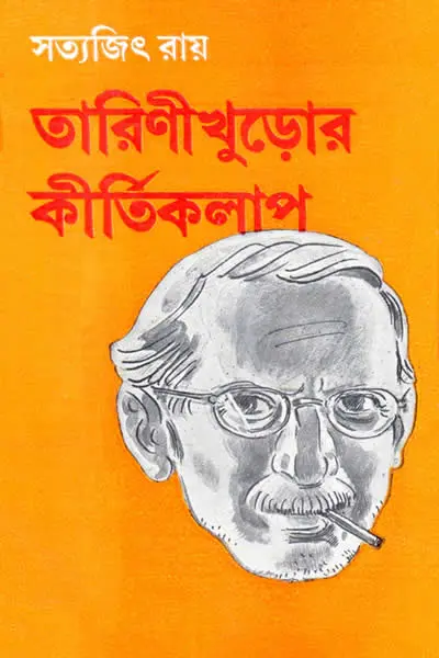 তারিণীখুড়োর কীর্তিকলাপ