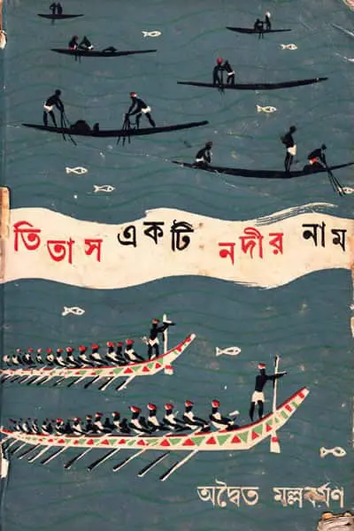 তিতাস একটি নদীর নাম