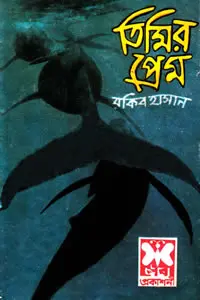 তিন গোয়েন্দা ভলিউম ১০