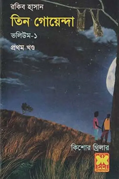 তিন গোয়েন্দা ভলিউম ১১