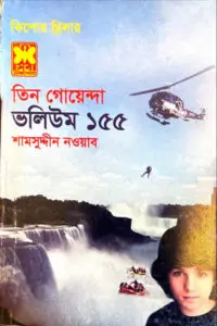 তিন গোয়েন্দা ভলিউম ১১৪