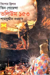 তিন গোয়েন্দা ভলিউম ১১৫২
