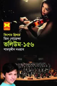 তিন গোয়েন্দা ভলিউম ১১৬