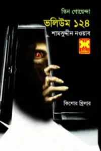 তিন গোয়েন্দা ভলিউম ১১৭২