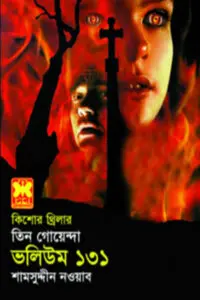 তিন গোয়েন্দা ভলিউম ১১৮২