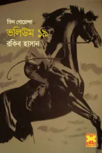 তিন গোয়েন্দা ভলিউম ১৩