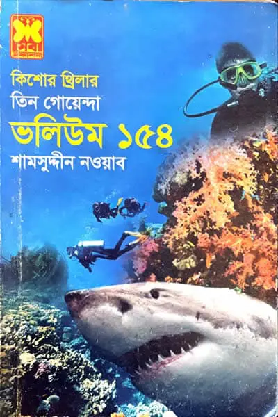 তিন গোয়েন্দা ভলিউম ১৫৪