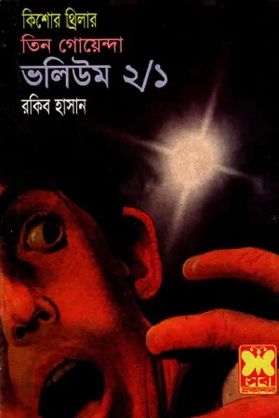 তিন গোয়েন্দা ভলিউম ২১
