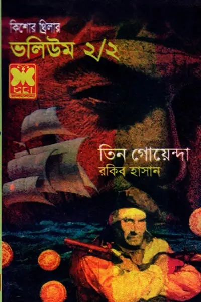 তিন গোয়েন্দা ভলিউম ২২