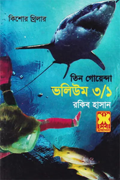 তিন গোয়েন্দা ভলিউম ৩১