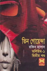 তিন গোয়েন্দা ভলিউম ৪১