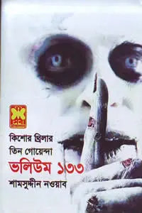 তিন গোয়েন্দা ভলিউম ৪৫