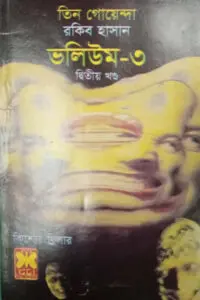 তিন গোয়েন্দা ভলিউম ৫০