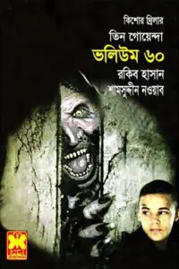 তিন গোয়েন্দা ভলিউম ৫৪