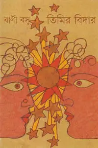 তিমির বিদার