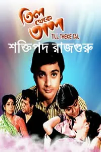 তিল থেকে তাল