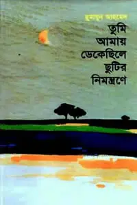 তুমি আমায় ডেকেছিলে ছুটির নিমন্ত্রণে