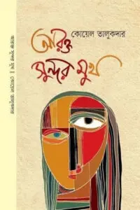 তুমি মাধুকরী (কাব্যগ্রন্থ)