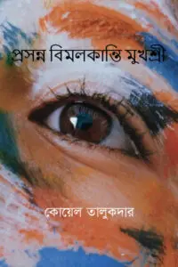 তুমি সেই মায়াজম (অনুকবিতা গ্রন্থ)