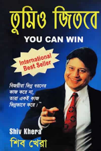 তুমিও জিতবে