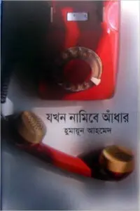 তোমাদের এই নগরে