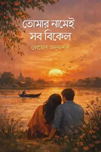 তোমার নামেই সব বিকেল