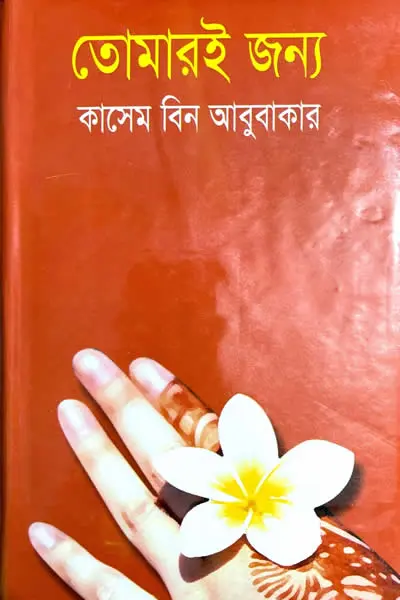 তোমারই জন্য
