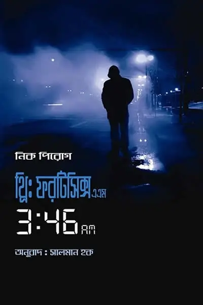 থ্রি ফরটিসিক্স এএম