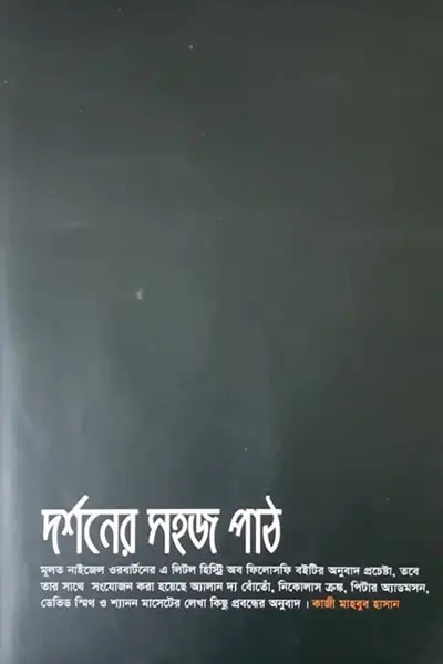 দর্শনের সহজ পাঠ