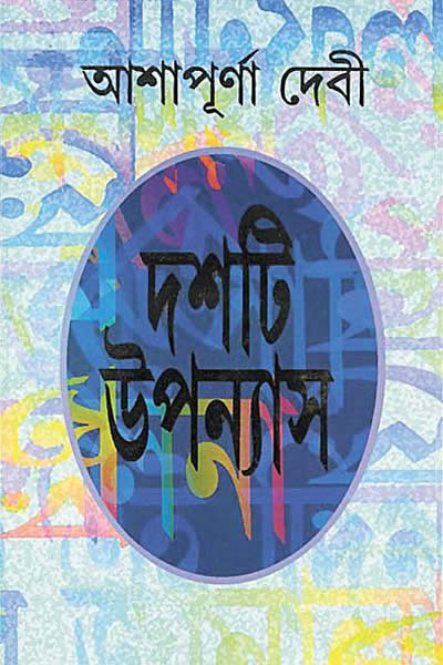 দশটি উপন্যাস