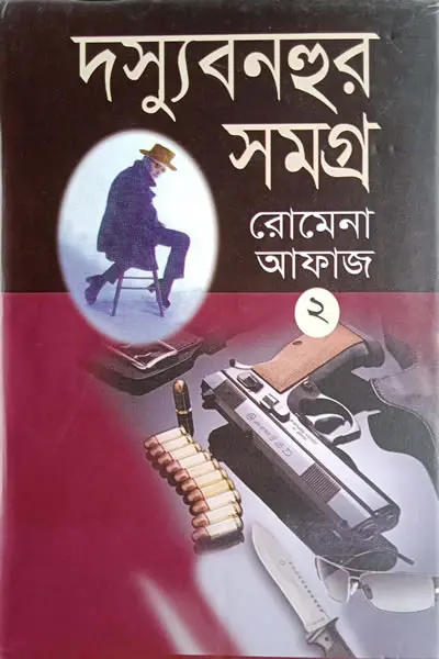 দস্যু বনহুর সমগ্র ২